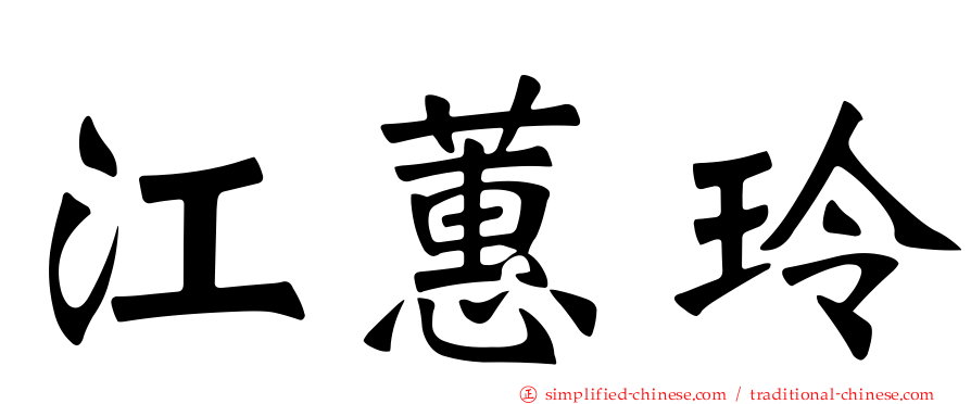 江蕙玲