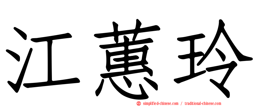 江蕙玲