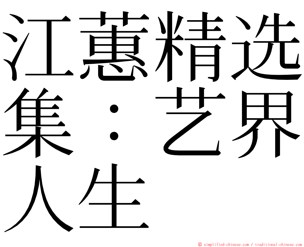 江蕙精选集：艺界人生 ming font