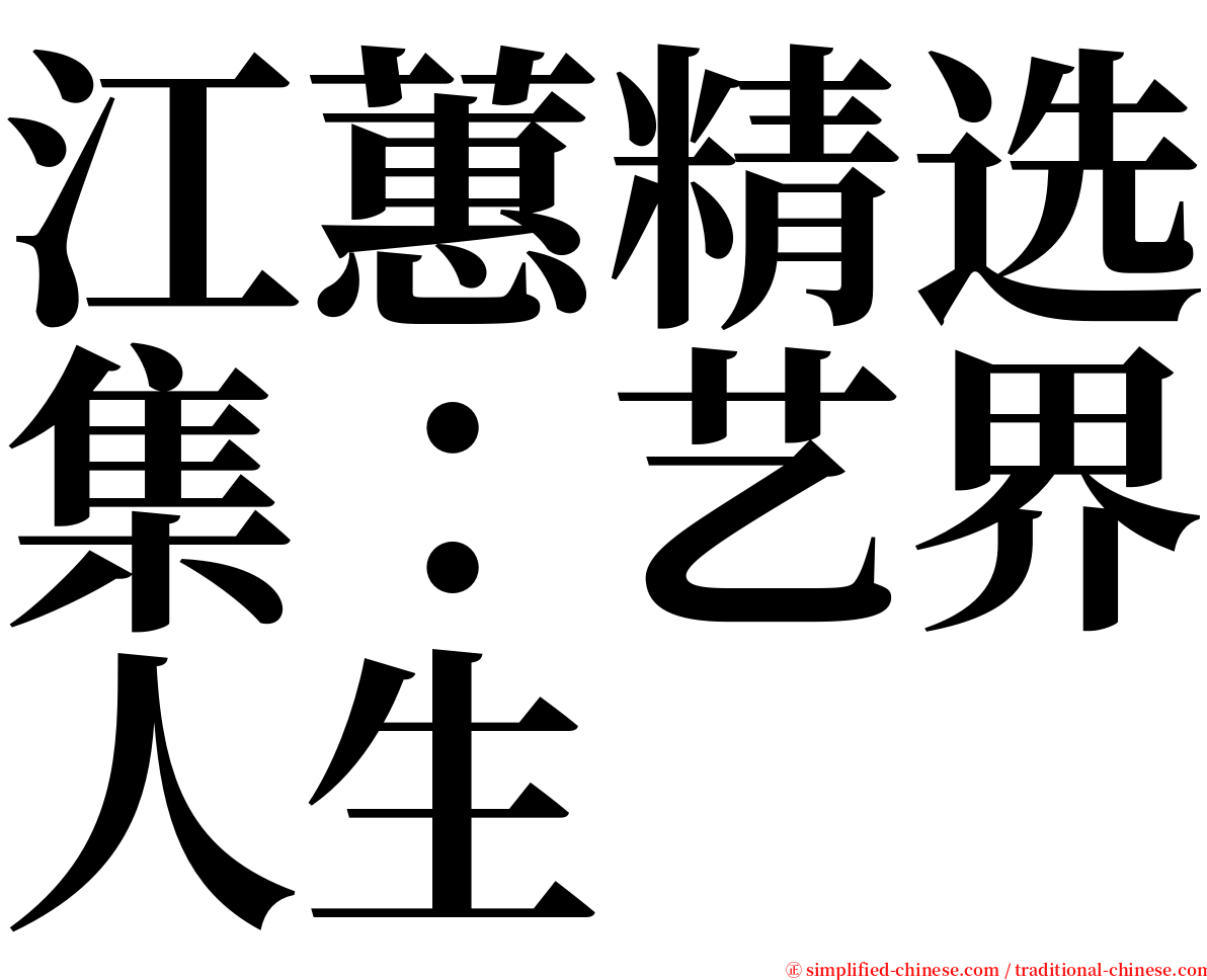 江蕙精选集：艺界人生 serif font