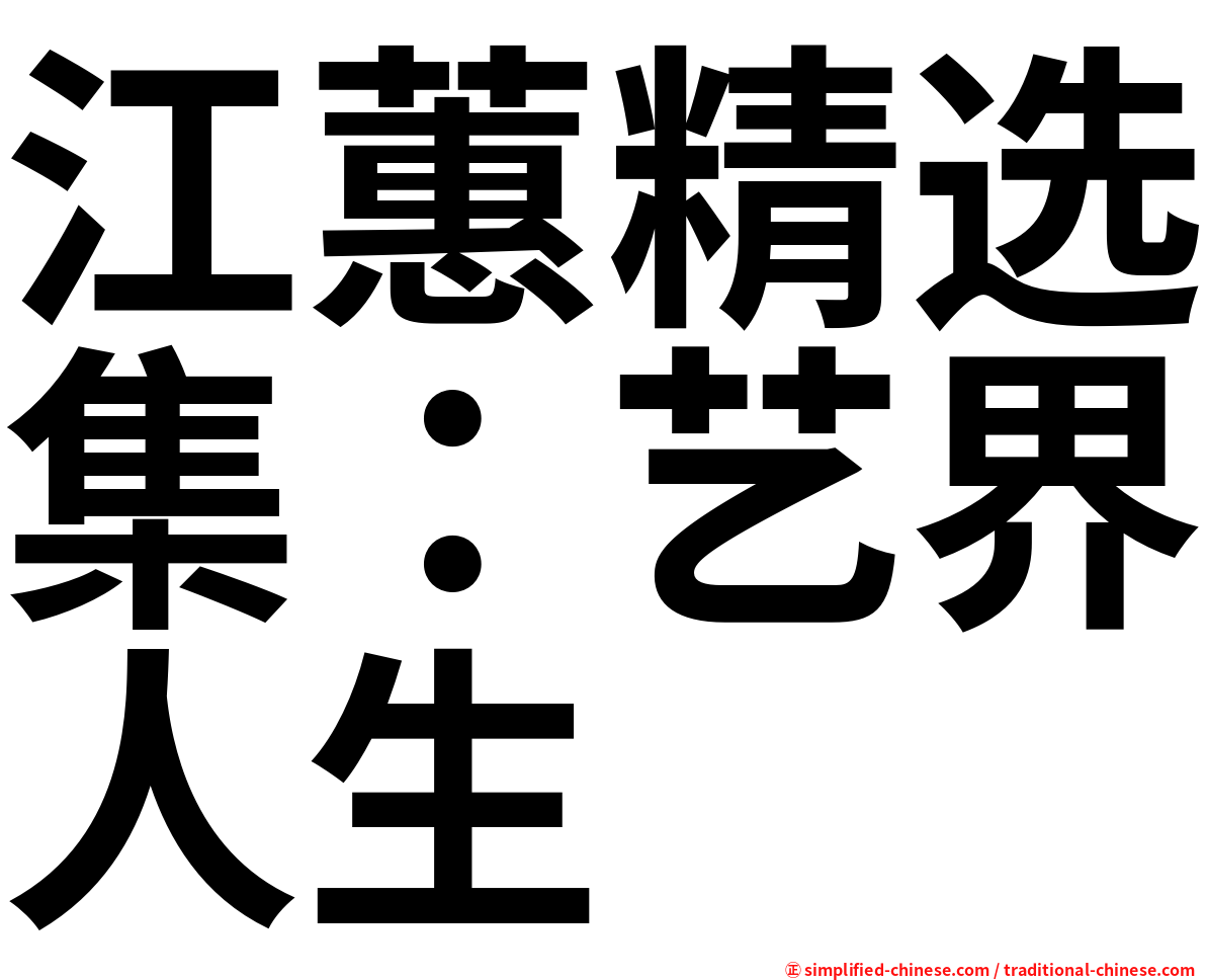 江蕙精选集：艺界人生