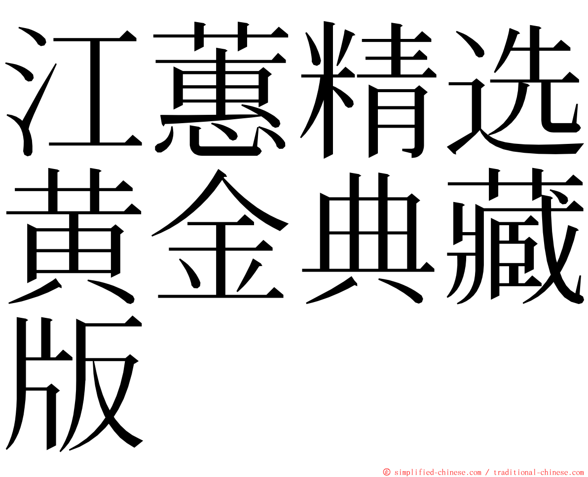 江蕙精选黄金典藏版 ming font