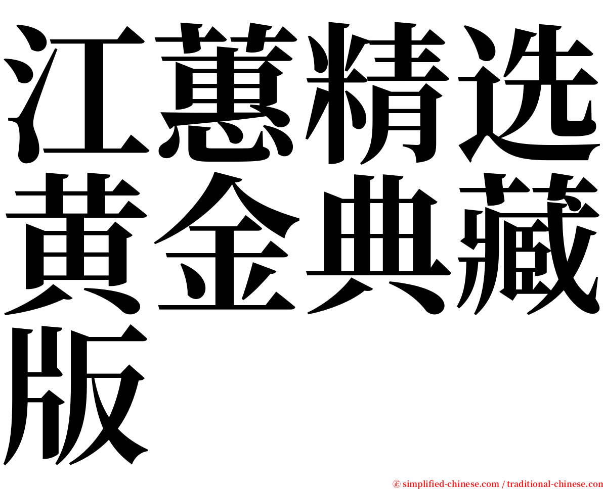 江蕙精选黄金典藏版 serif font