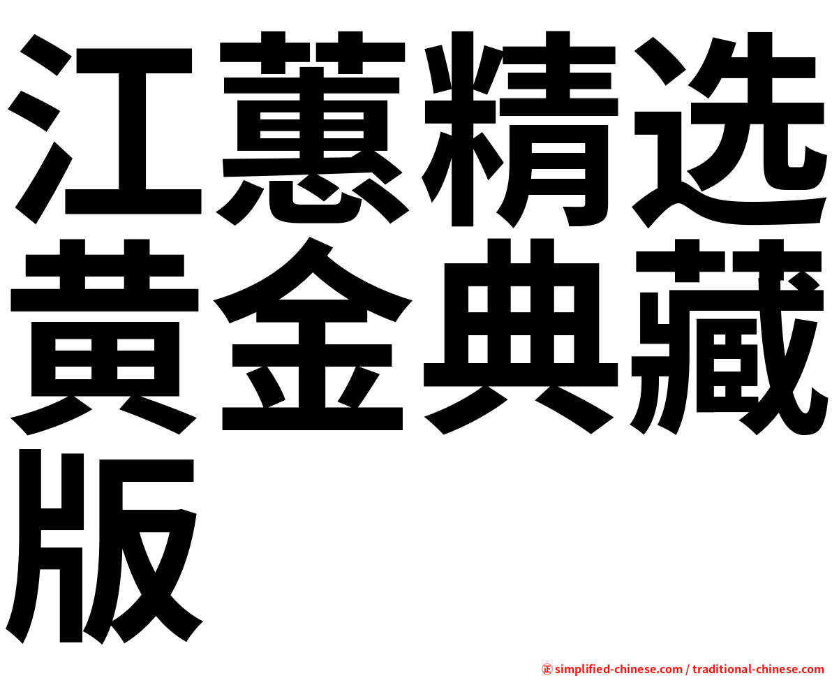 江蕙精选黄金典藏版