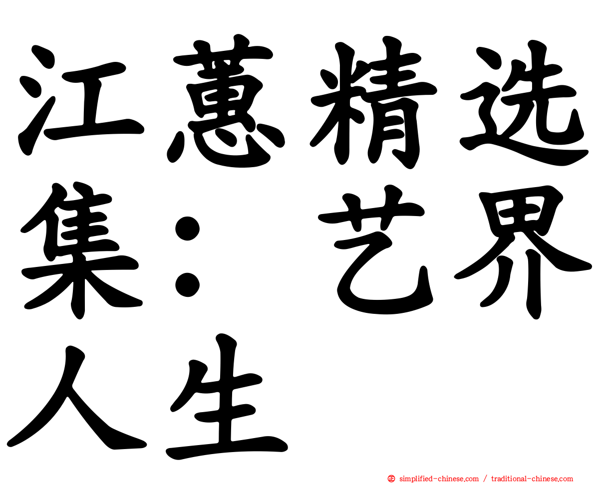 江蕙精选集：艺界人生
