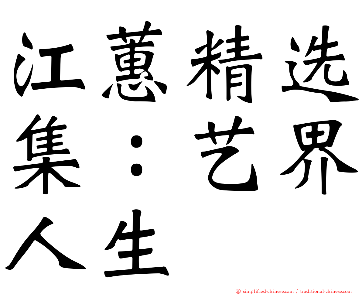 江蕙精选集：艺界人生