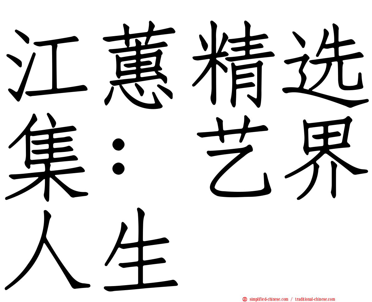 江蕙精选集：艺界人生