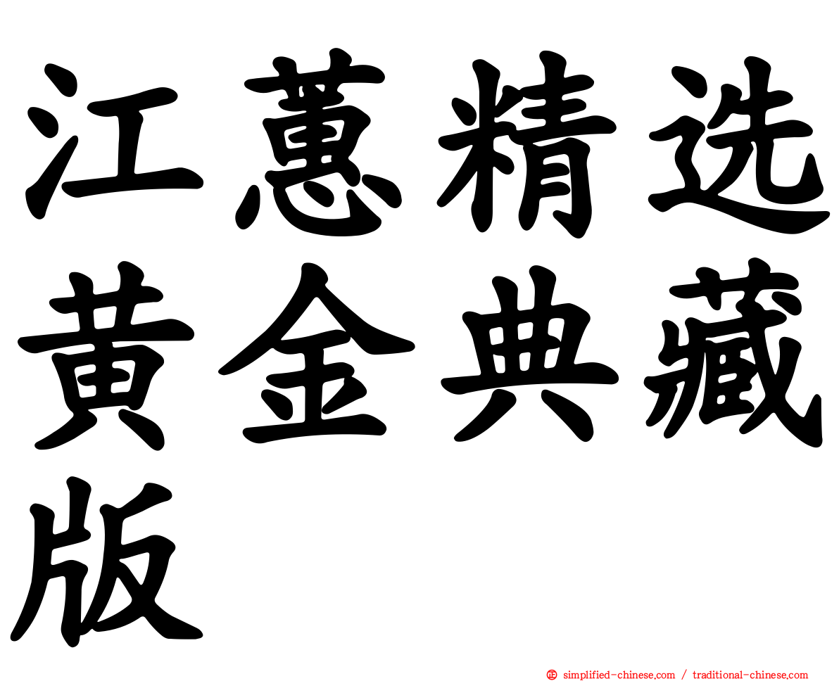 江蕙精选黄金典藏版