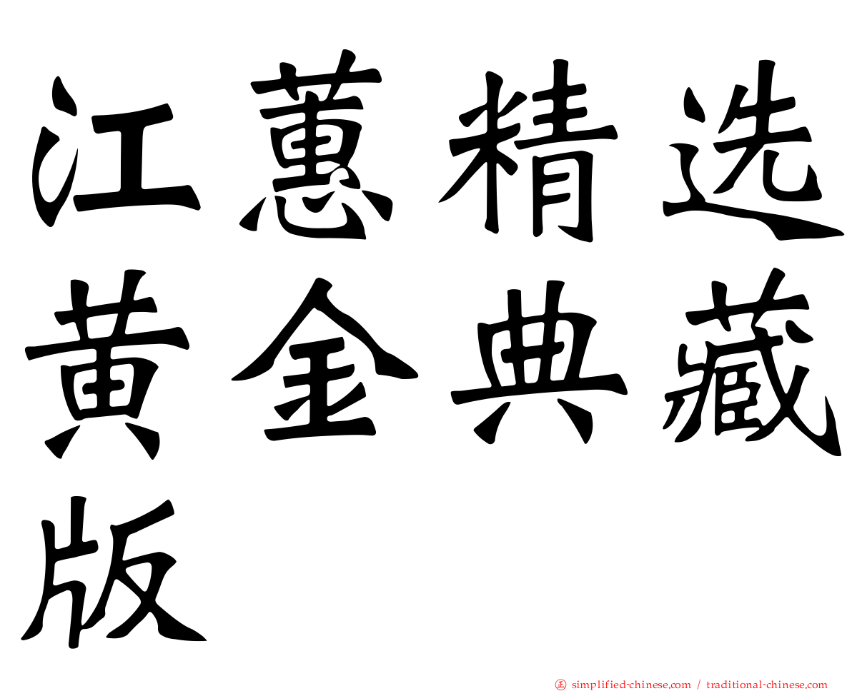 江蕙精选黄金典藏版