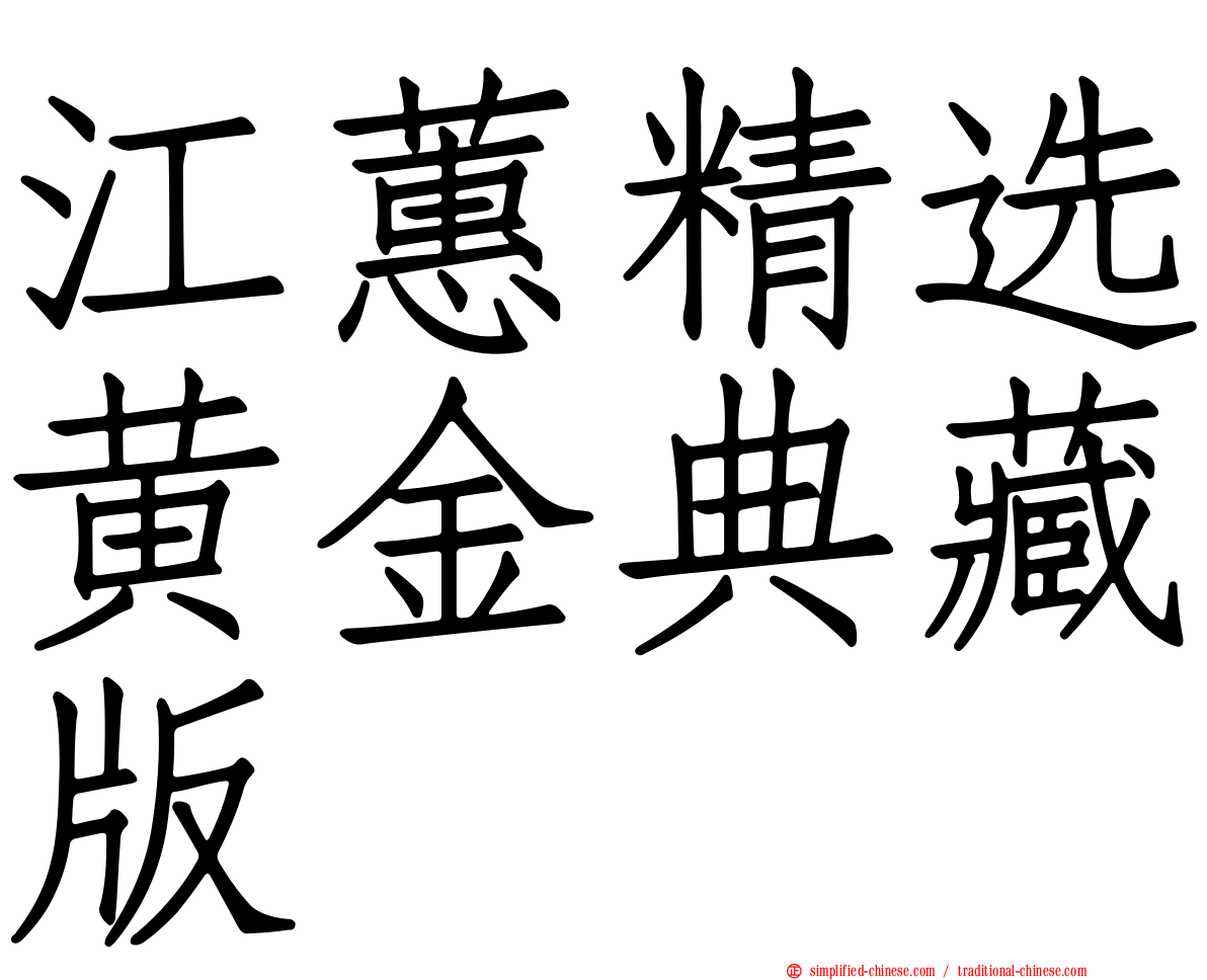 江蕙精选黄金典藏版