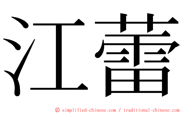 江蕾 ming font