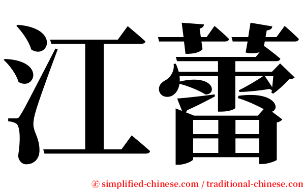 江蕾 serif font