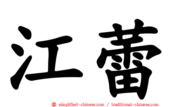 江蕾