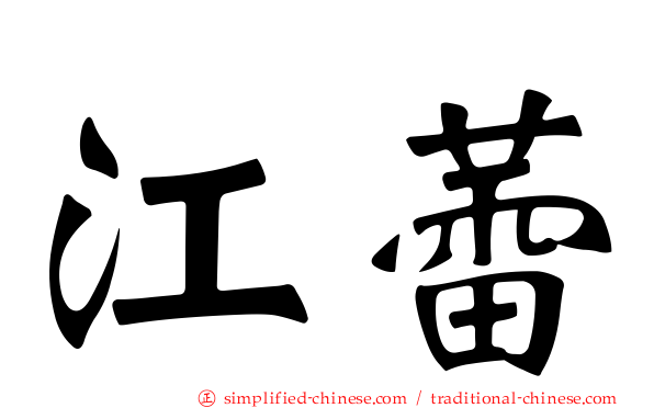 江蕾