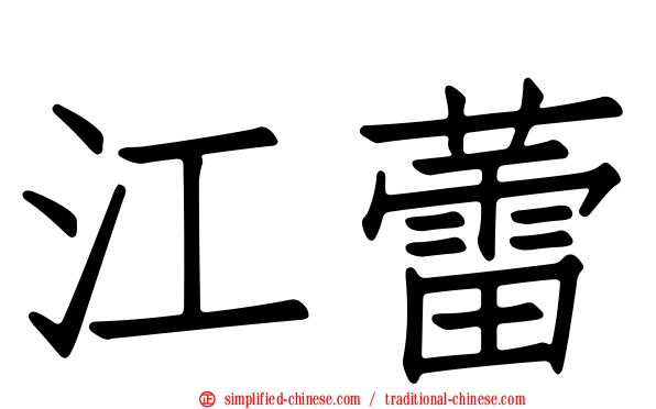 江蕾