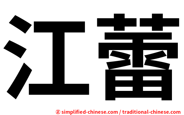 江蕾