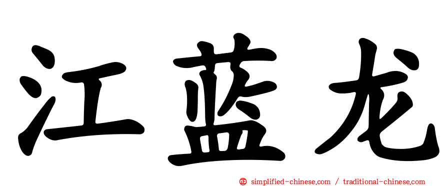 江蓝龙