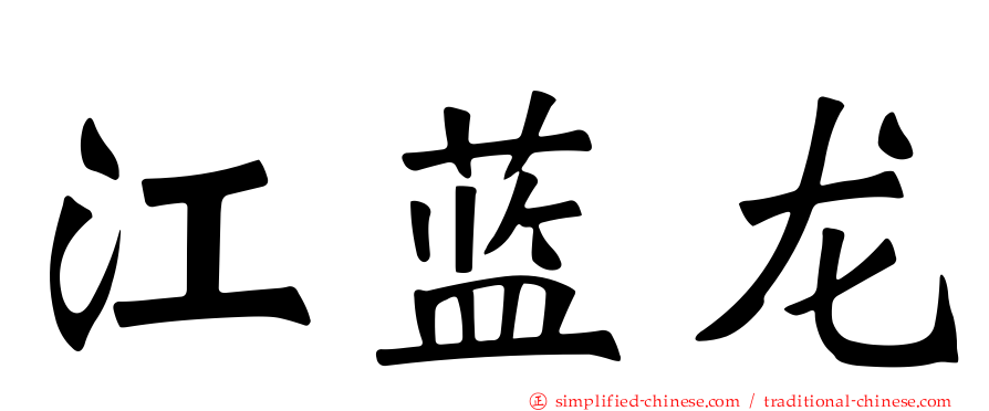 江蓝龙