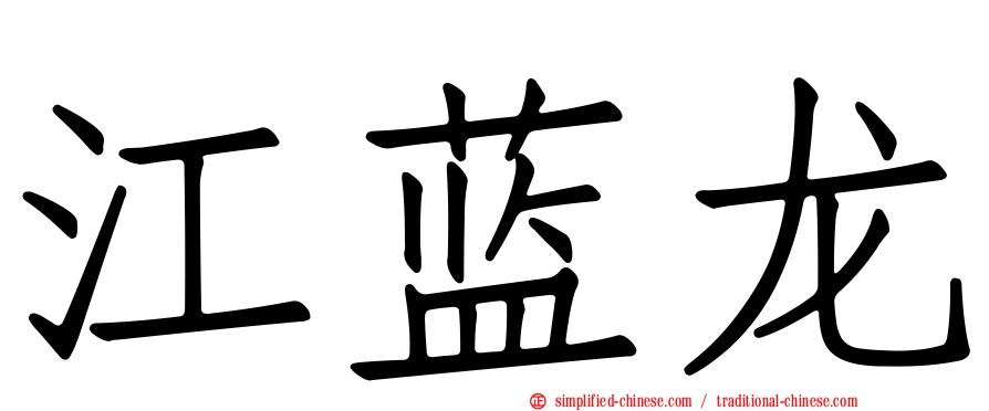 江蓝龙