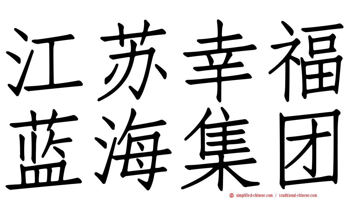 江苏幸福蓝海集团