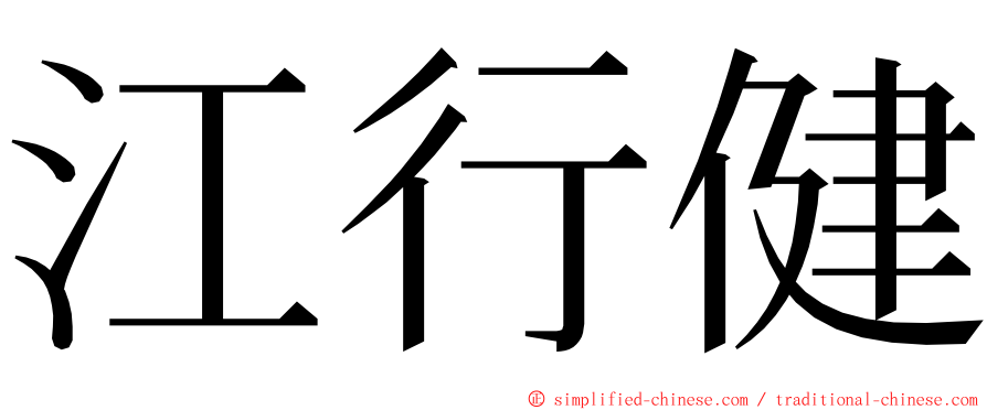 江行健 ming font