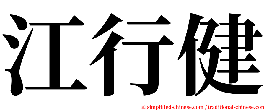 江行健 serif font