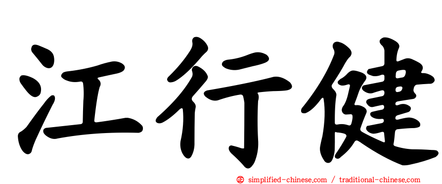江行健
