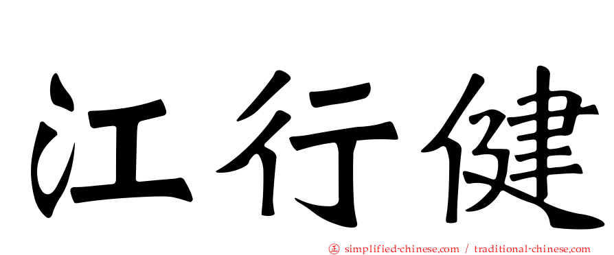 江行健