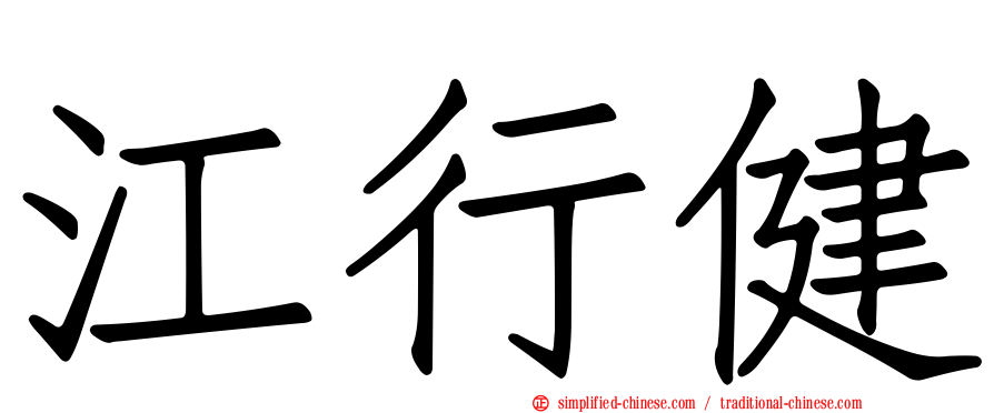 江行健