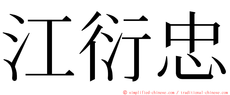 江衍忠 ming font