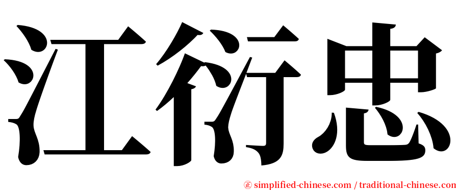 江衍忠 serif font