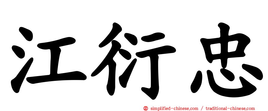 江衍忠