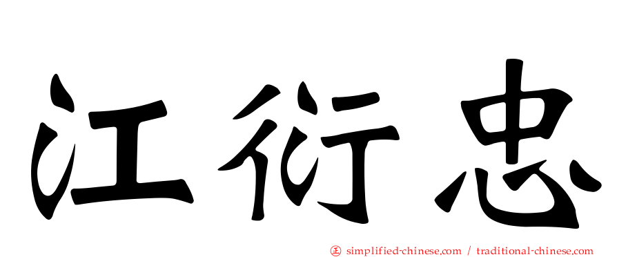 江衍忠