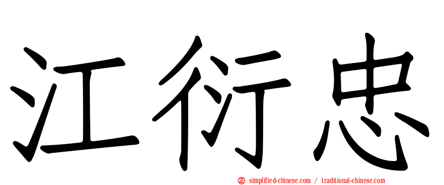 江衍忠