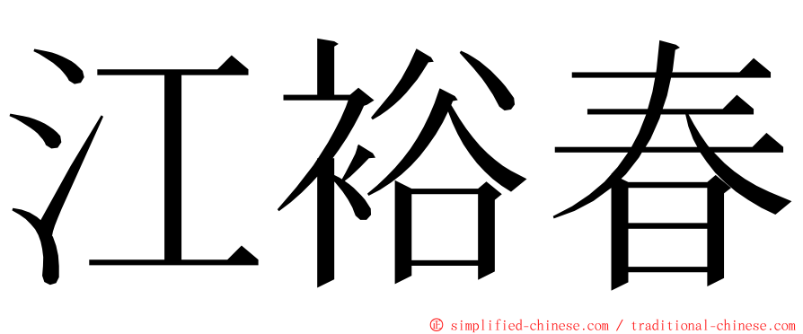 江裕春 ming font