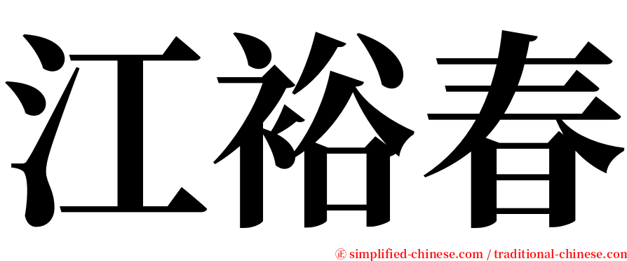 江裕春 serif font