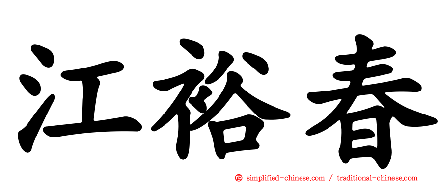 江裕春