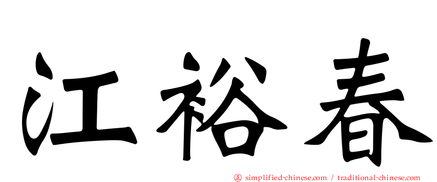 江裕春