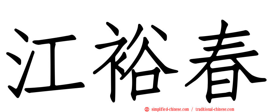 江裕春