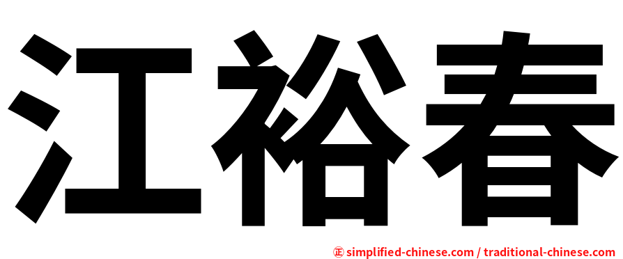 江裕春
