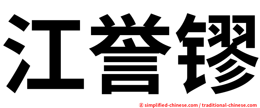 江誉镠