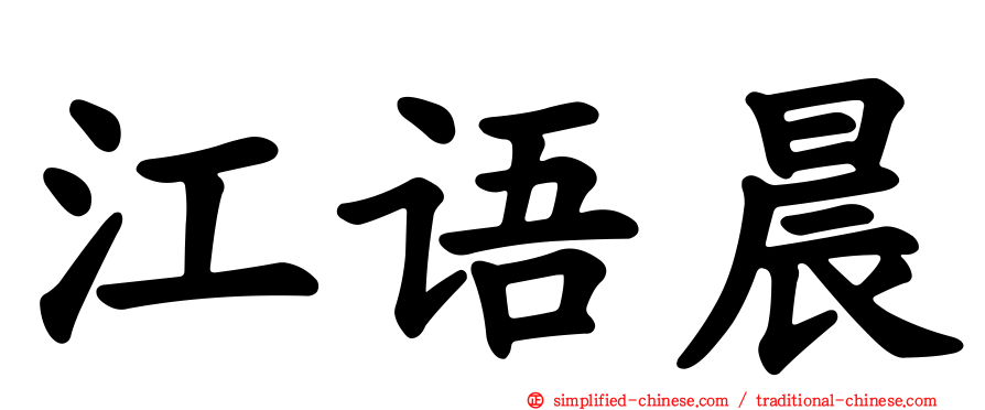 江语晨