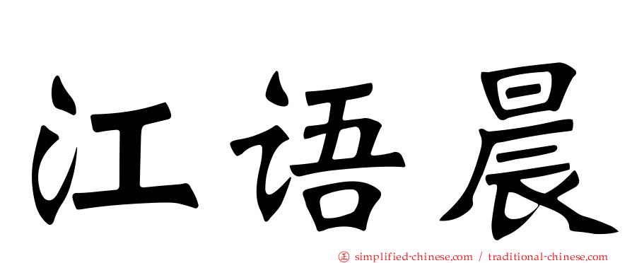 江语晨