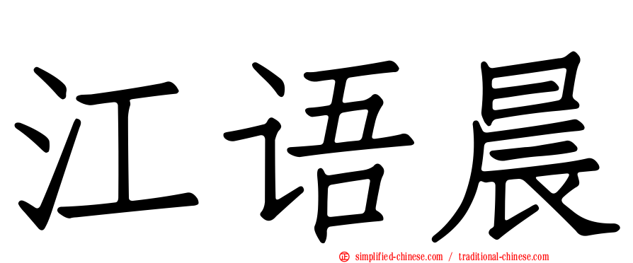 江语晨