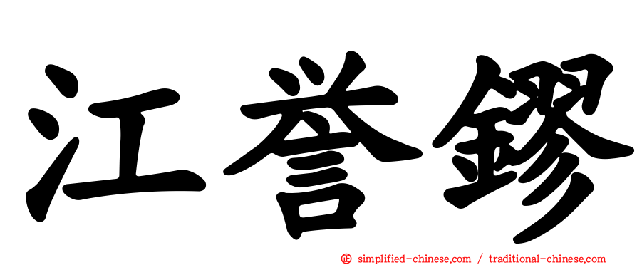 江誉镠