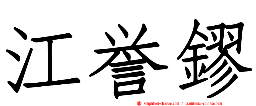 江誉镠