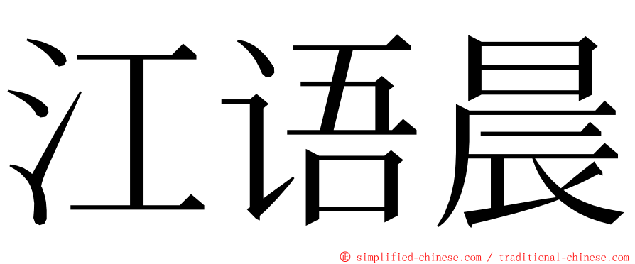 江语晨 ming font