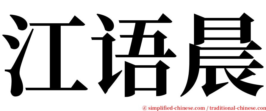 江语晨 serif font