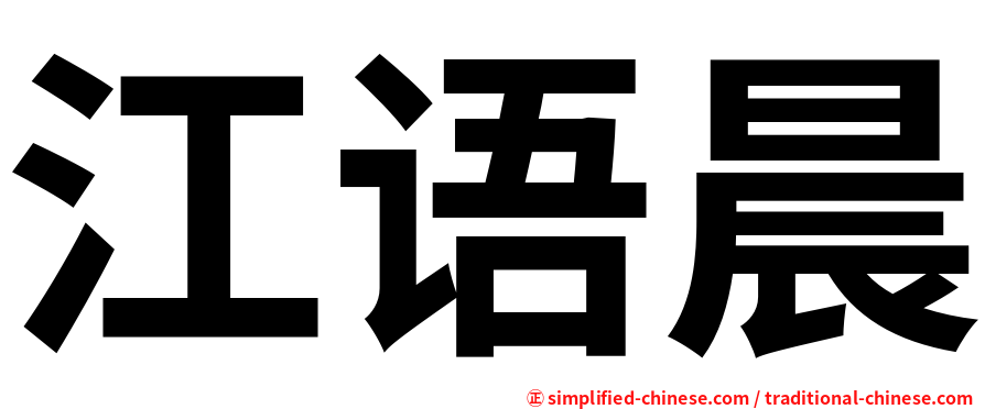 江语晨