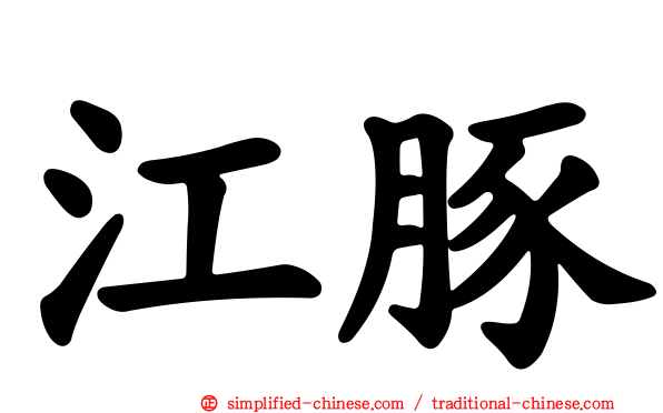 江豚